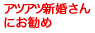 アツアツ新婚さんにお勧め