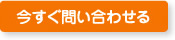 今すぐに問い合わせる