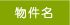 物件名