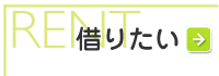 借りたい