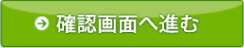 確認画面へ進む