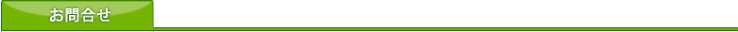 お問い合わせ